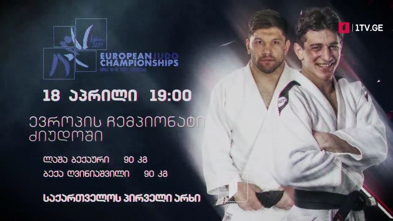 ლაშა ბექაური, ბექა ღვინიაშვილი – ევროპის ჩემპიონატი ძალოსნობაში, 18 აპრილი, 19:00, საქართველოს პირველი არხი
