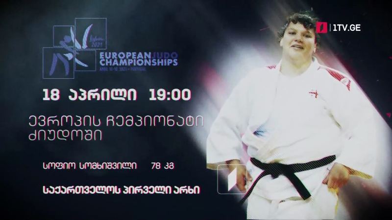 სოფიო სომხიშვილი – ევროპის ჩემპიონატი ძალოსნობაში, 18 აპრილი, 19:00, საქართველოს პირველი არხი