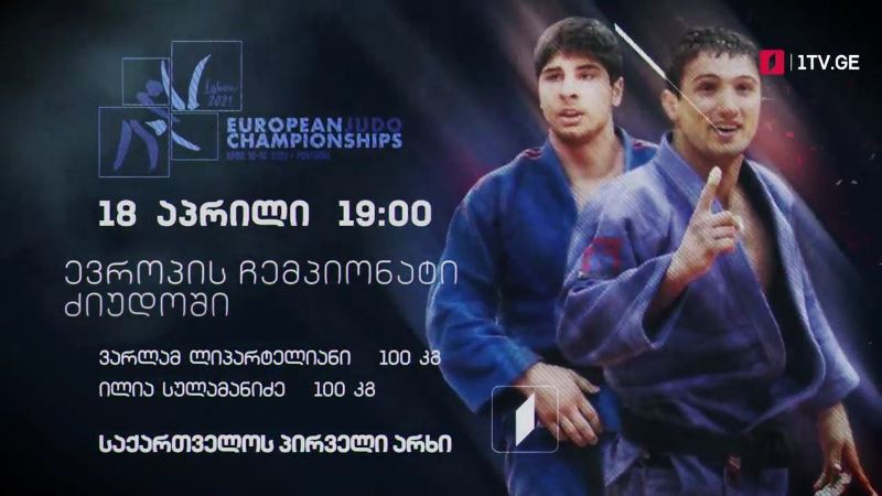 ვარლამ ლიპარტელიანი, ილია სულამანიძე – ევროპის ჩემპიონატი ძალოსნობაში, 18 აპრილი, 19:00, საქართველოს პირველი არხი