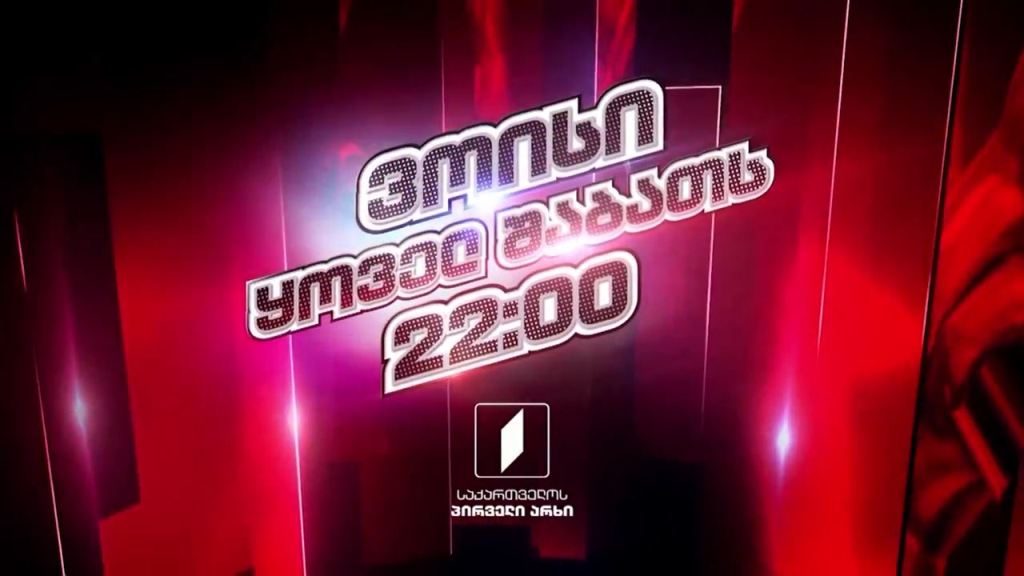 „ვოისი“ – 24 აპრილს, 22:00