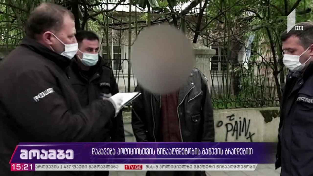 დაკავება პოლიციისთვის წინააღმდეგობის გაწევის ბრალდებით