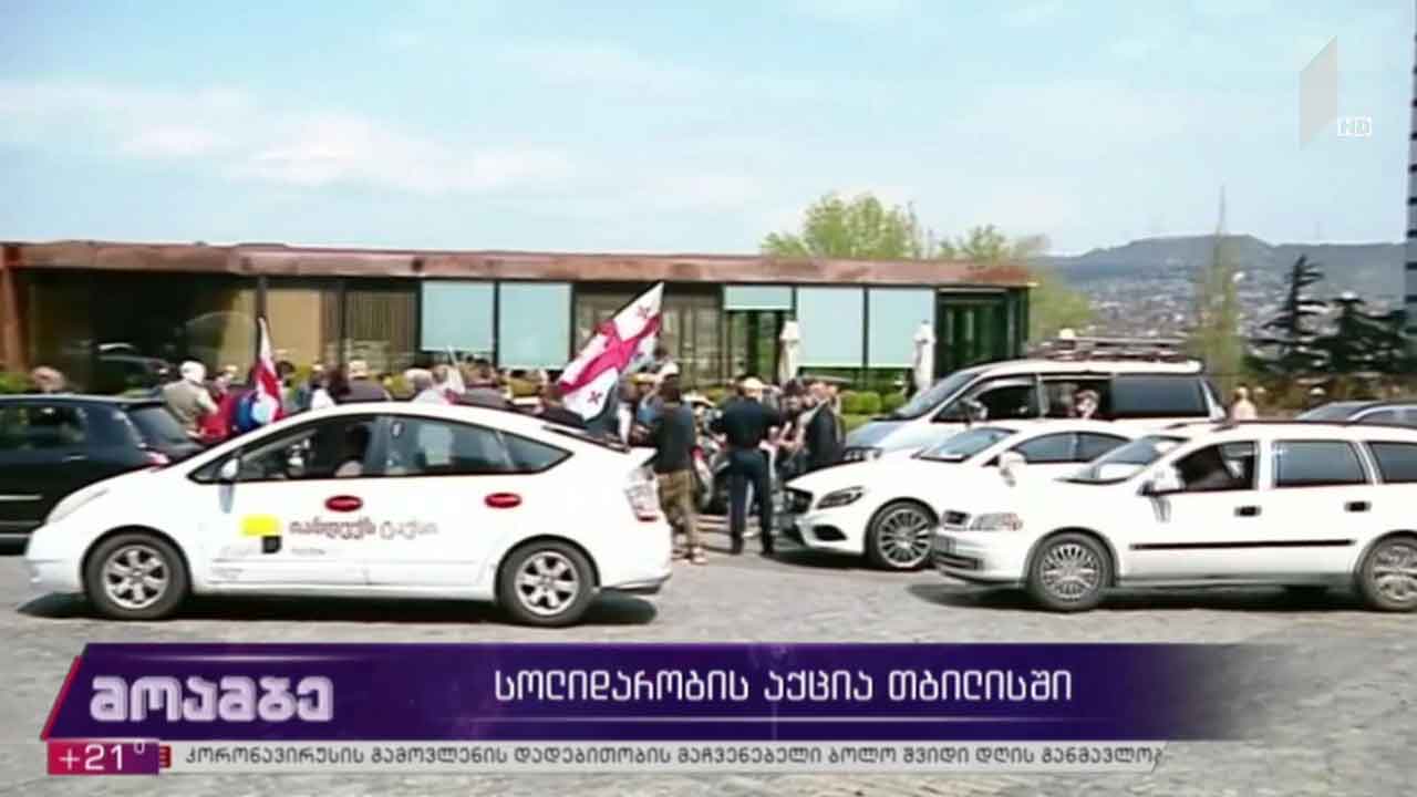 სოლიდარობის აქცია თბილისში