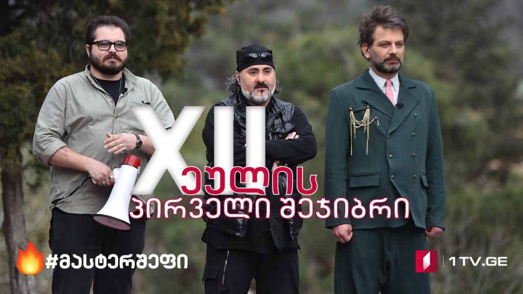 #მასტერშეფი​ თორმეტეულის პირველი შეჯიბრი