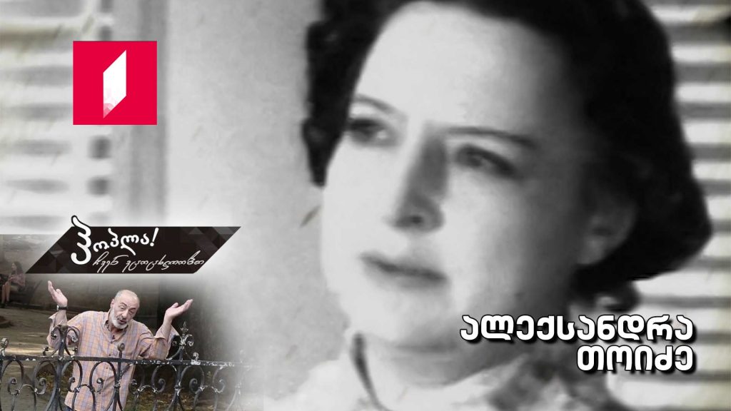 ალექსანდრა თოიძე