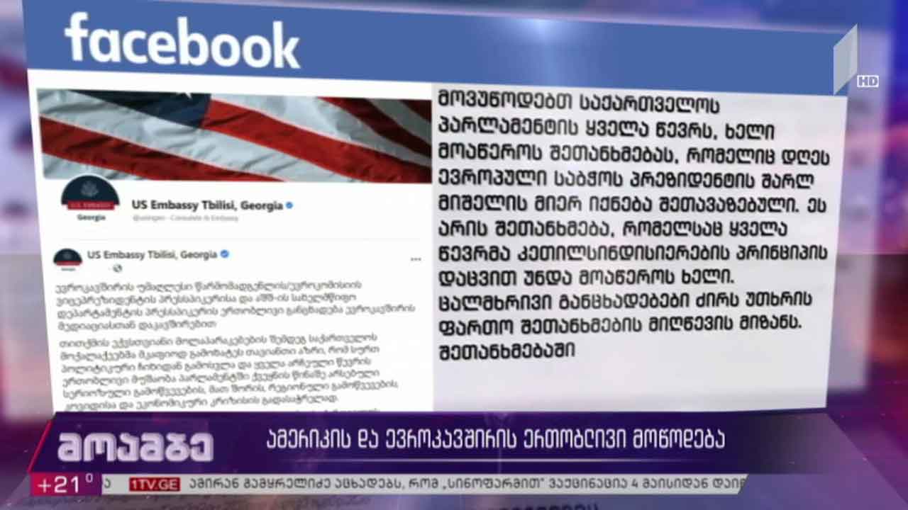 აშშ-ისა და ევროკავშირის ერთობლივი მოწოდება