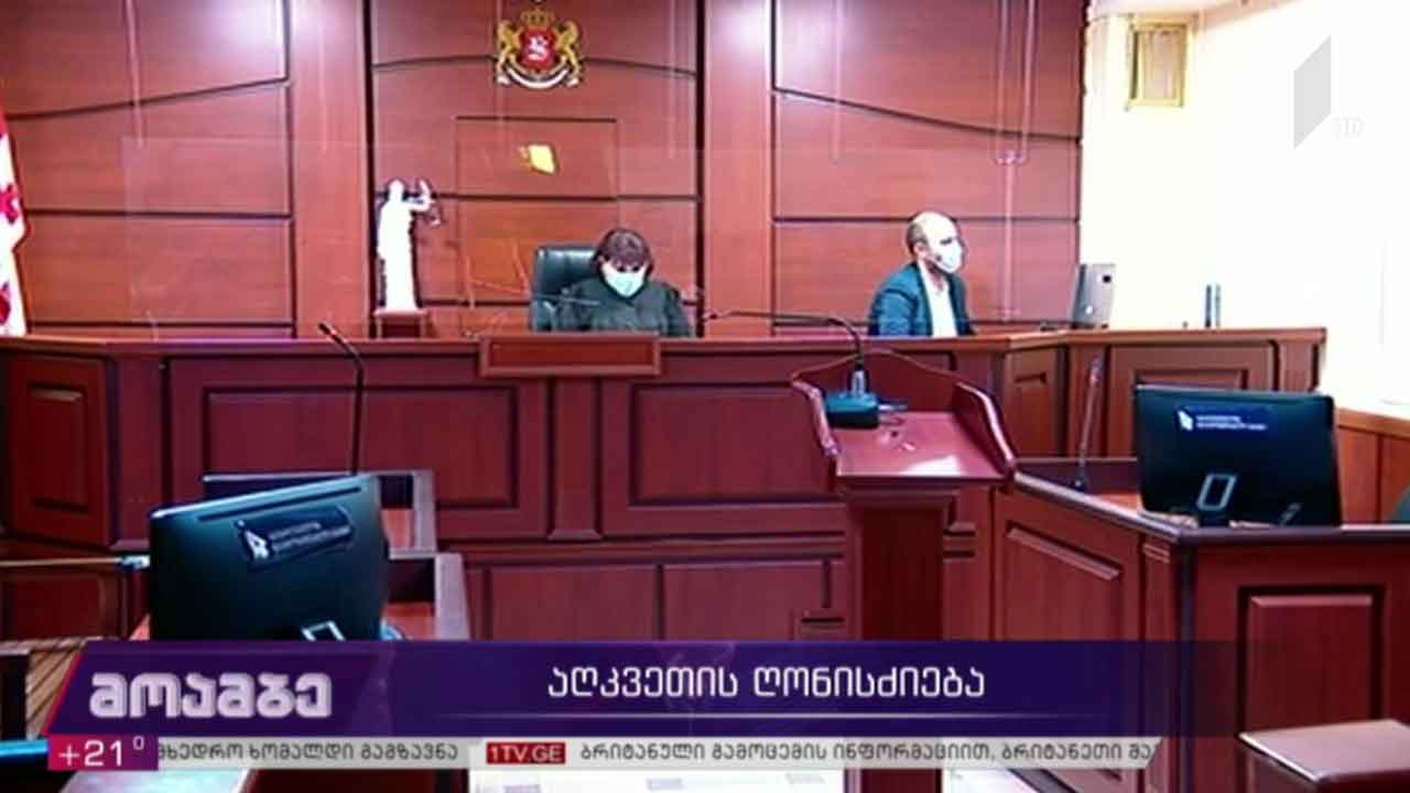 აღკვეთის ღონისძიება