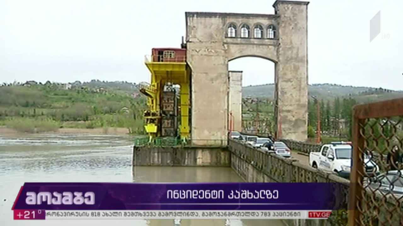 ინციდენტი კაშხალზე