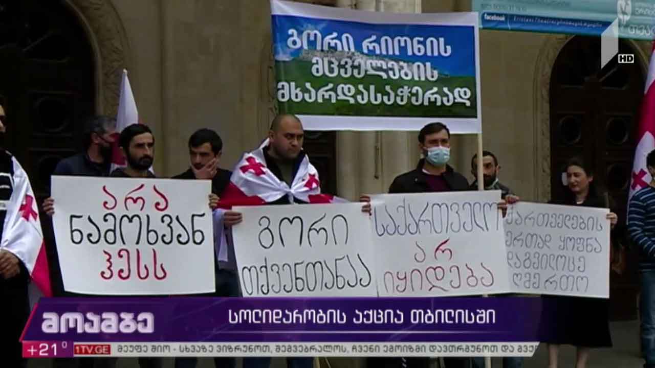 სოლიდარობის აქცია