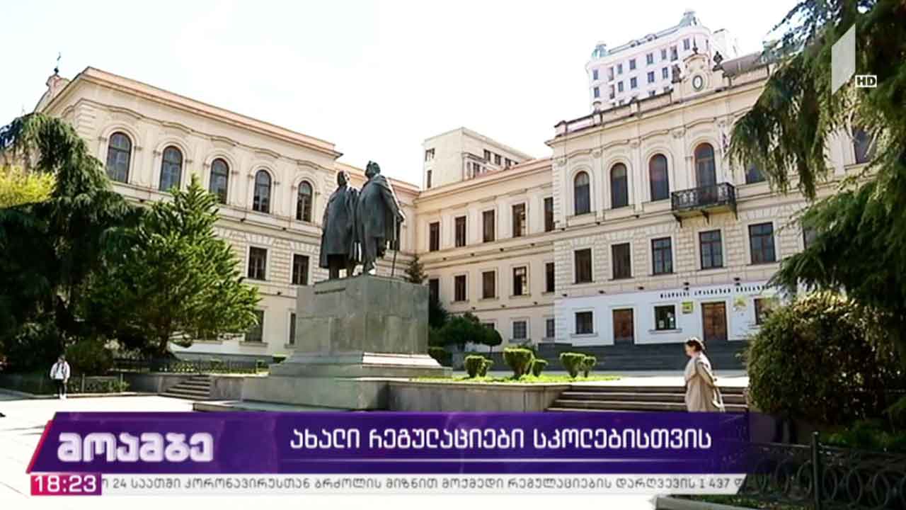 ახალი რეგულაციები სკოლებისთვის