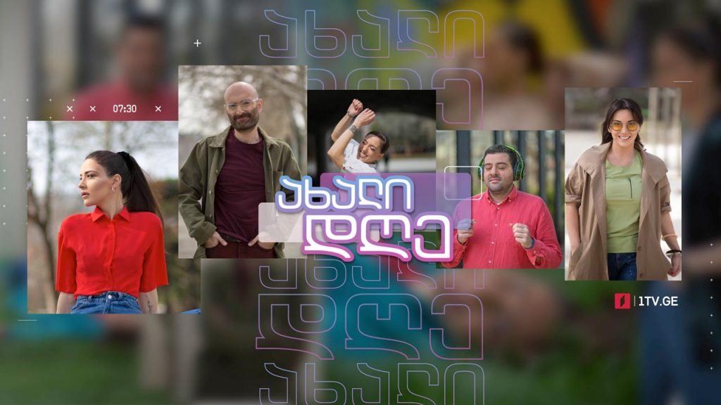ახალი დღე – 26 მაისი, 2021