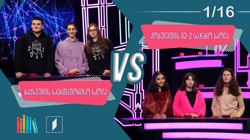 #წიგნებისთარო ბაქსვუდის საერთაშორისო სკოლა VS ქობულეთის მეორე სკოლა