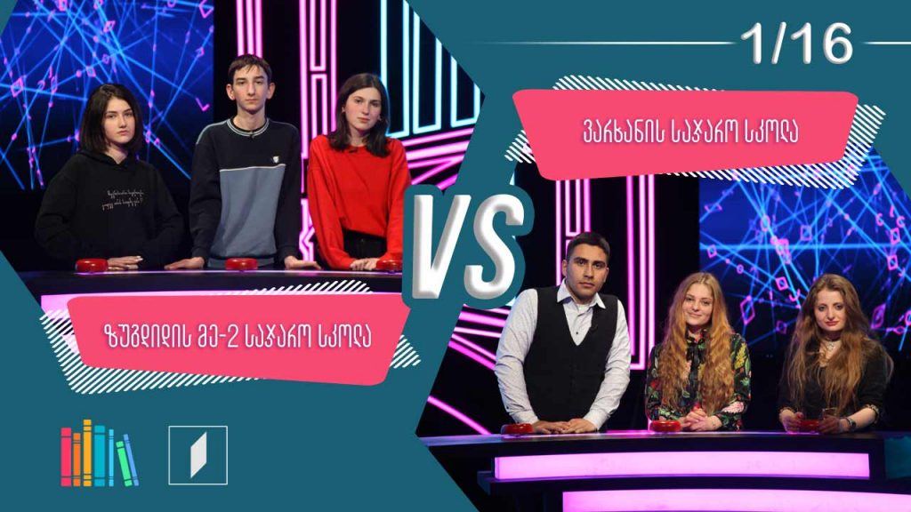#წიგნებისთარო ზუგდიდის მეორე სკოლა VS ვარხანის სკოლა