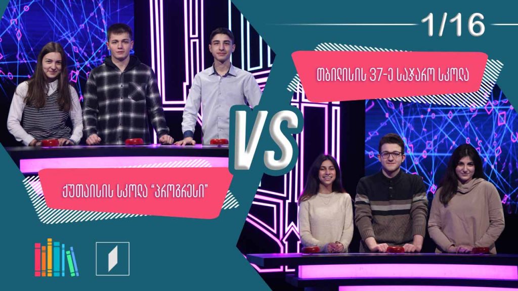 #წიგნებისთარო ქუთაისის სკოლა „პროგრესი“ VS თბილისის 37-ე სკოლა
