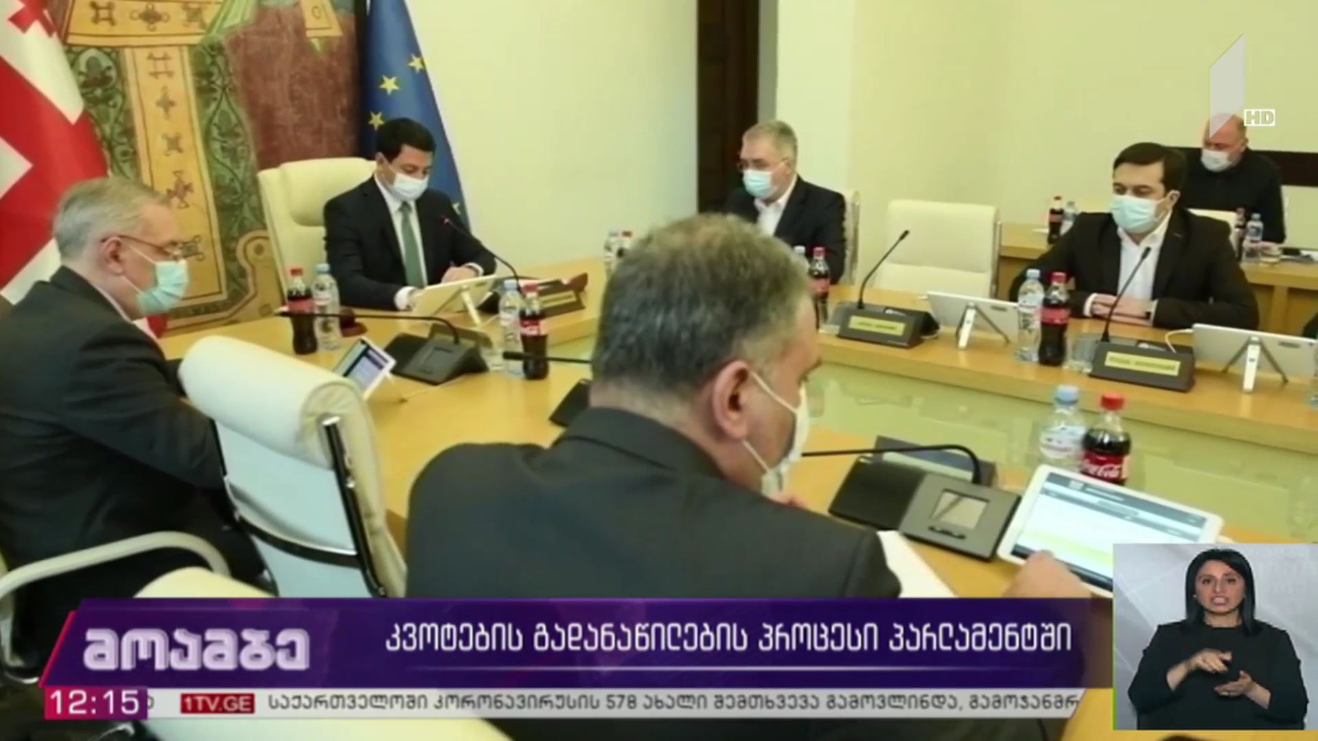კვოტების განაწილების პროცესი პარლამენტში