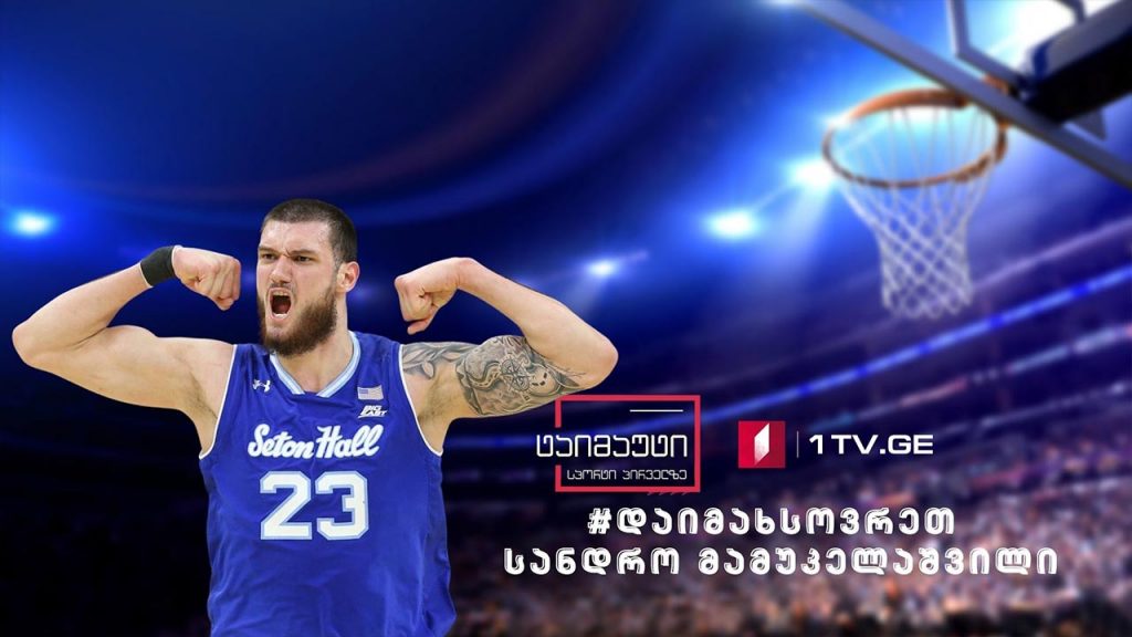 #დაიმახსოვრეთ სანდრო მამუკელაშვილი #ტაიმაუტი