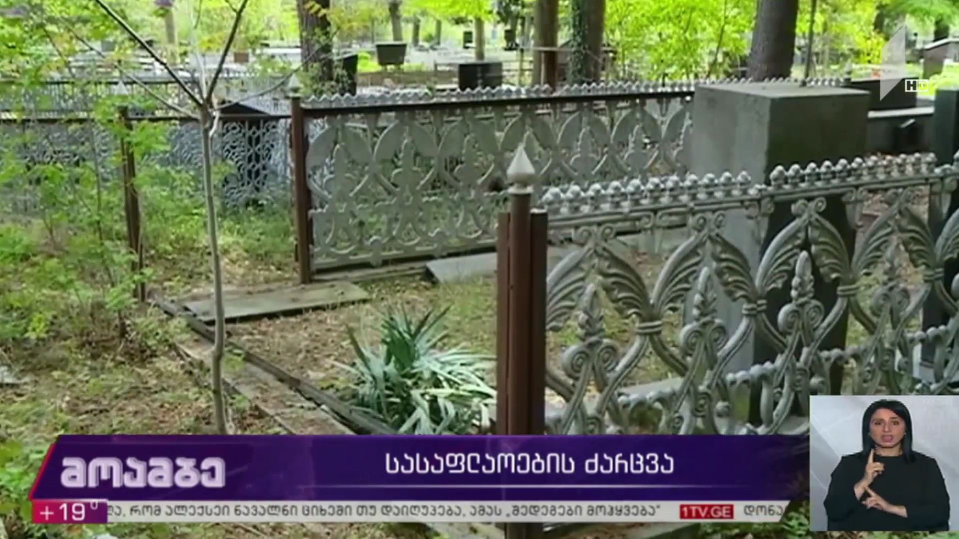 სასაფლაოების ძარცვა