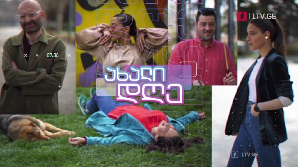 „ახალი დღე“ – ორშაბათი-პარასკევი, 07:30-10:00