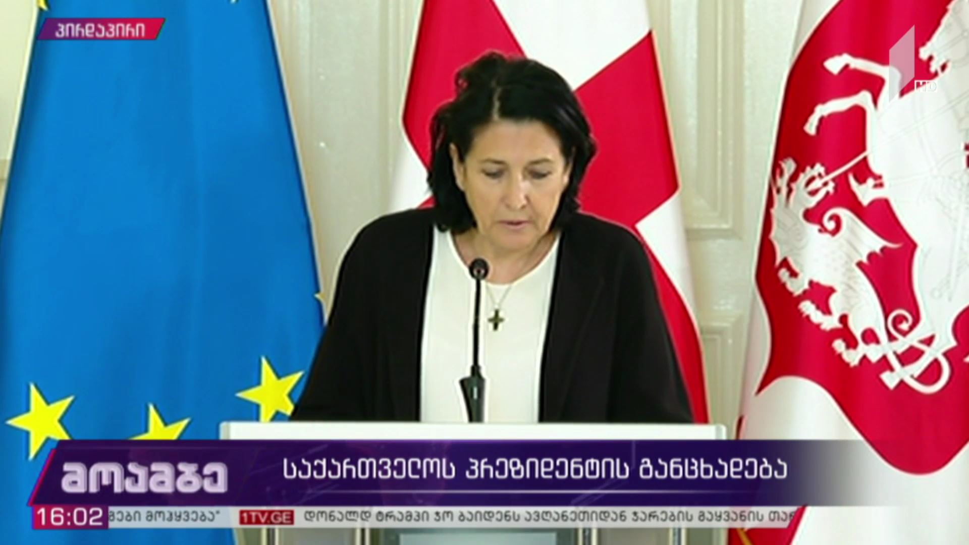 საქართველოს პრეზიდენტის განცხადება