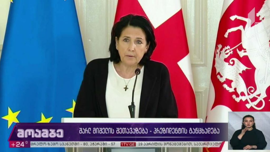 შარლ მიშელის შეთავაზება – პრეზიდენტის განცხადება