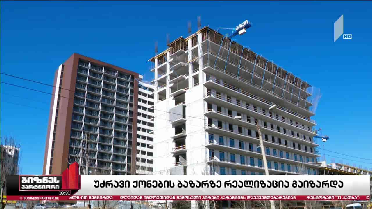 უძრავი ქონების ბაზარზე გაყიდვები იზრდება
