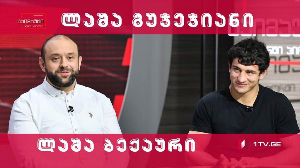 ლაშა გუჯეჯიანი და ლაშა ბექაური #ინტერვიუ #ტაიმაუტი