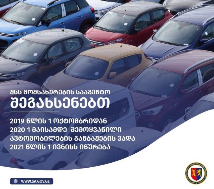 2019 წლის პირველი ოქტომბრიდან 2020 წლის პირველ მაისამდე შემოყვანილი ავტომანქანების მფლობელებს განბაჟების ვადა კიდევ ერთხელ გაუხანგრძლივდათ