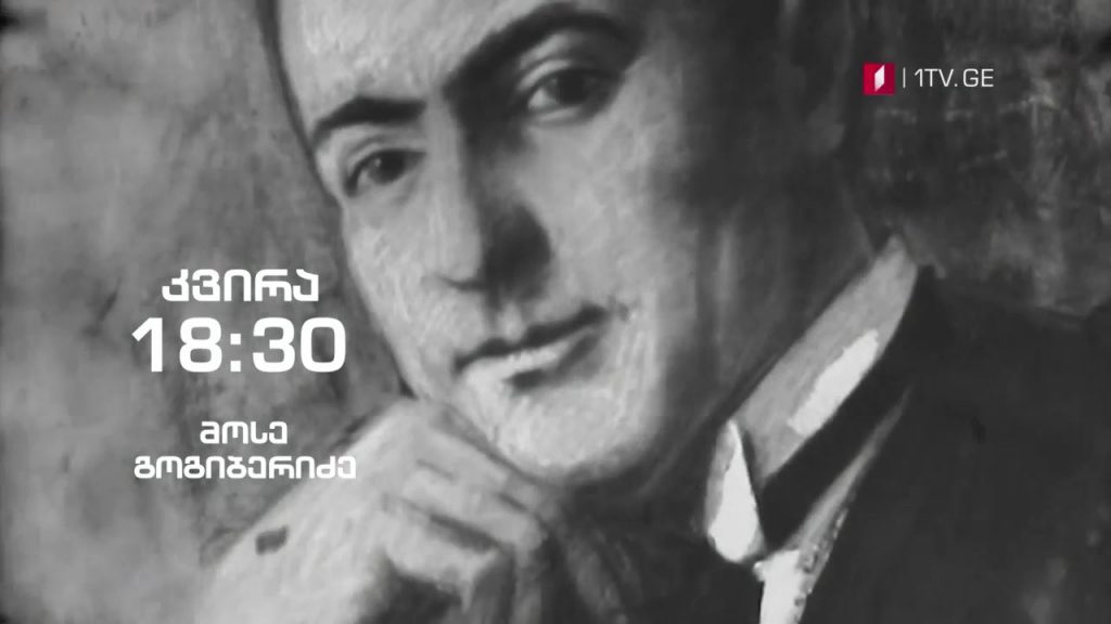 მოსე გოგიბერიძე – „ჰოპლა, ჩვენ ვცოცხლობთ!“, 25 აპრილს, 18:30