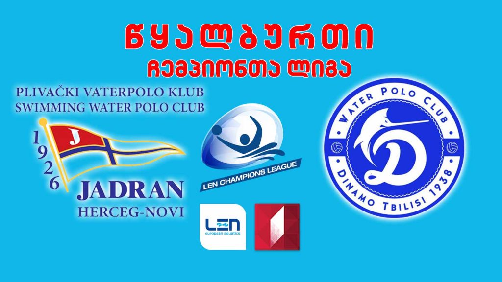 #წყალბურთი „იადრან ჰერცეგ ნოვი“ – „დინამო თბილისი“ #ჩემპიონთალიგა