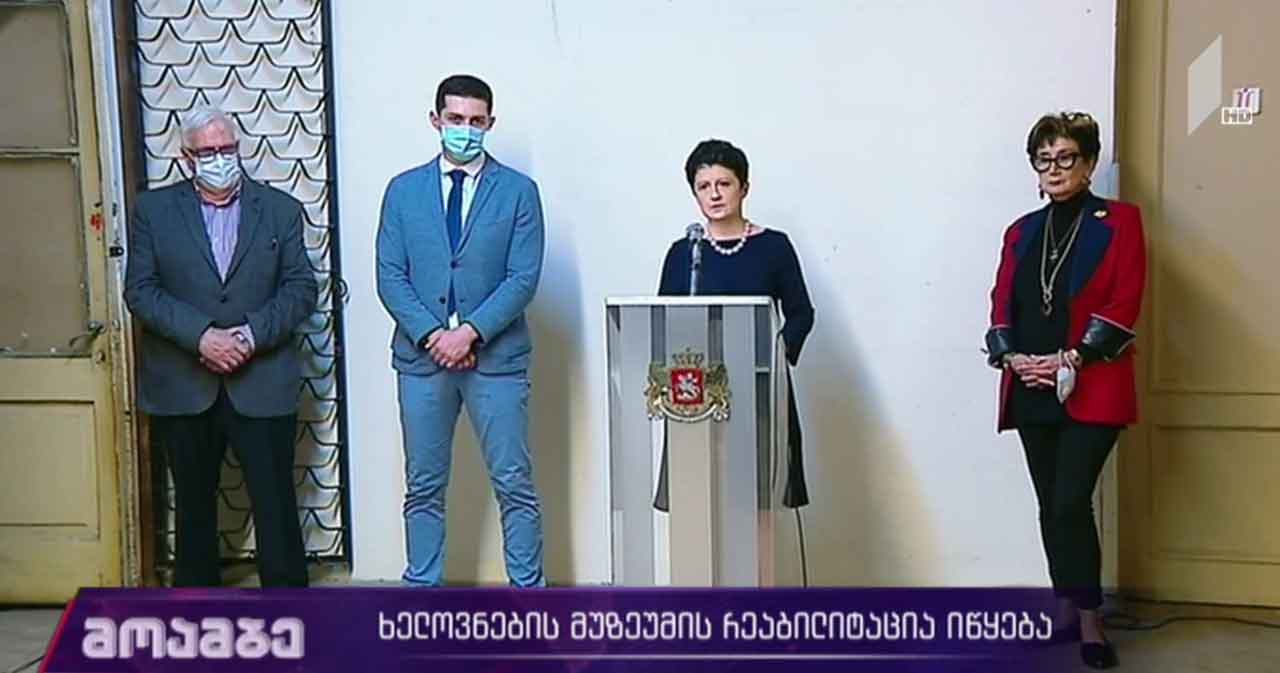 ხელოვნების მუზეუმის რეაბილიტაცია იწყება