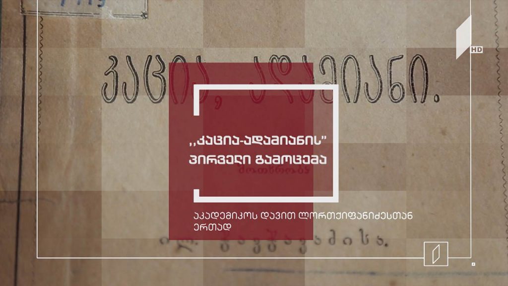 ექსპონატით მოყოლილი საქართველოს ისტორია – „კაცია-ადამიანის“ პირველი გამოცემა