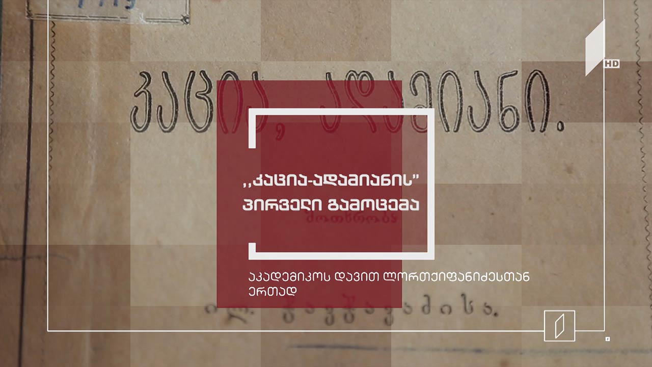 ექსპონატით მოყოლილი საქართველოს ისტორია - „კაცია-ადამიანის“ პირველი გამოცემა