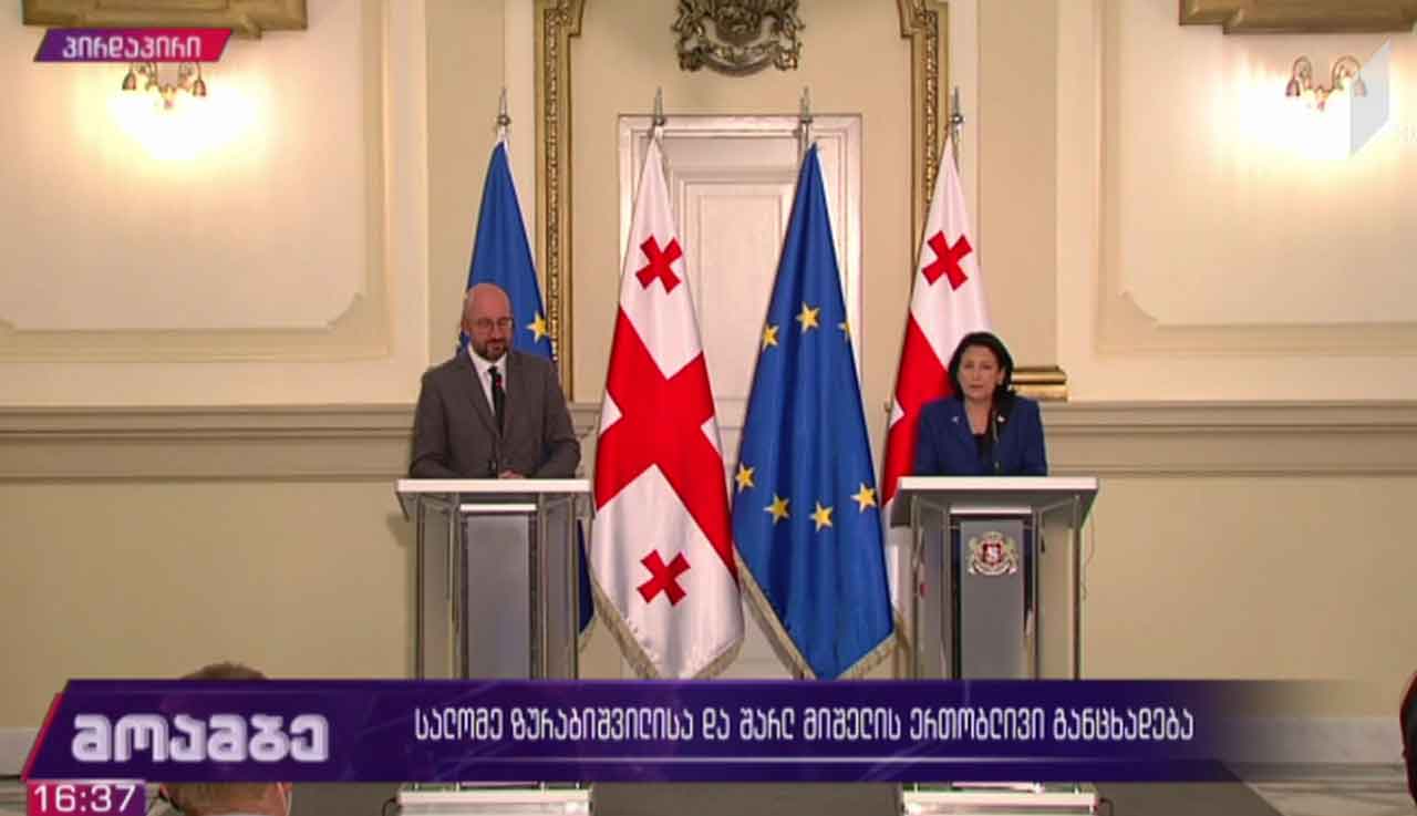 სალომე ზურაბიშვილისა და შარლ მიშელის ერთობლივი განცხადებები  #მოამბე სპეციალური გამოშვება