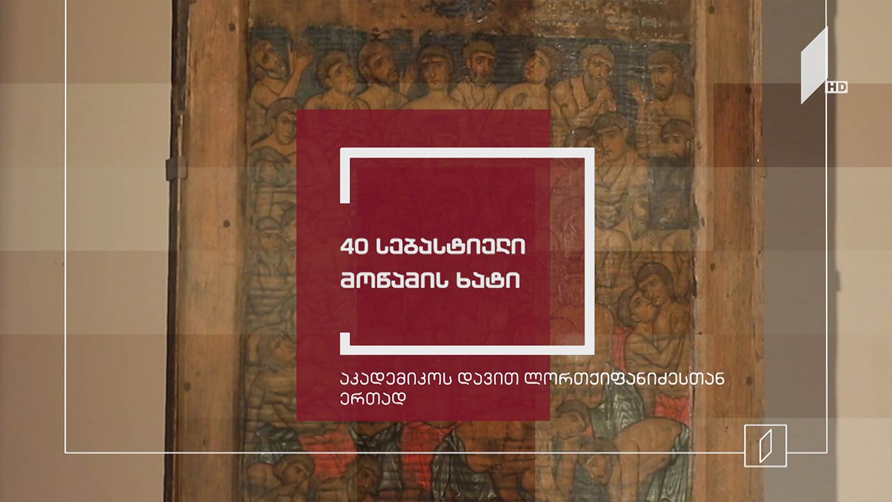 ექსპონატით მოყოლილი საქართველოს ისტორია - ორმოცი სებასტიელი მოწამის ხატი