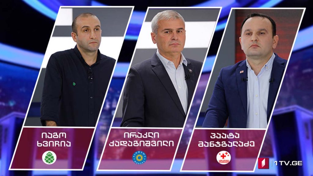 #დებატები ირაკლი ქადაგიშვილი – „ქართული ოცნება“ / იაგო ხვიჩია – „გირჩი“ / პაატა მანჯგალაძე – „სტრატეგია აღმაშენებელი“ #თავისუფალიხედვა