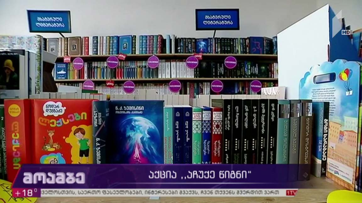 აქცია „აჩუქე წიგნი“