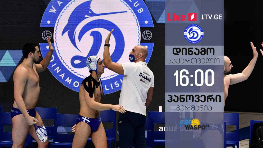 ისტორიული მატჩი პირველ არხზე - ჩემპიონთა ლიგაზე „დინამო“ ჰანოვერის „ვასპოს“ დაუპირისპირდება [ვიდეო] #1TVSPORT