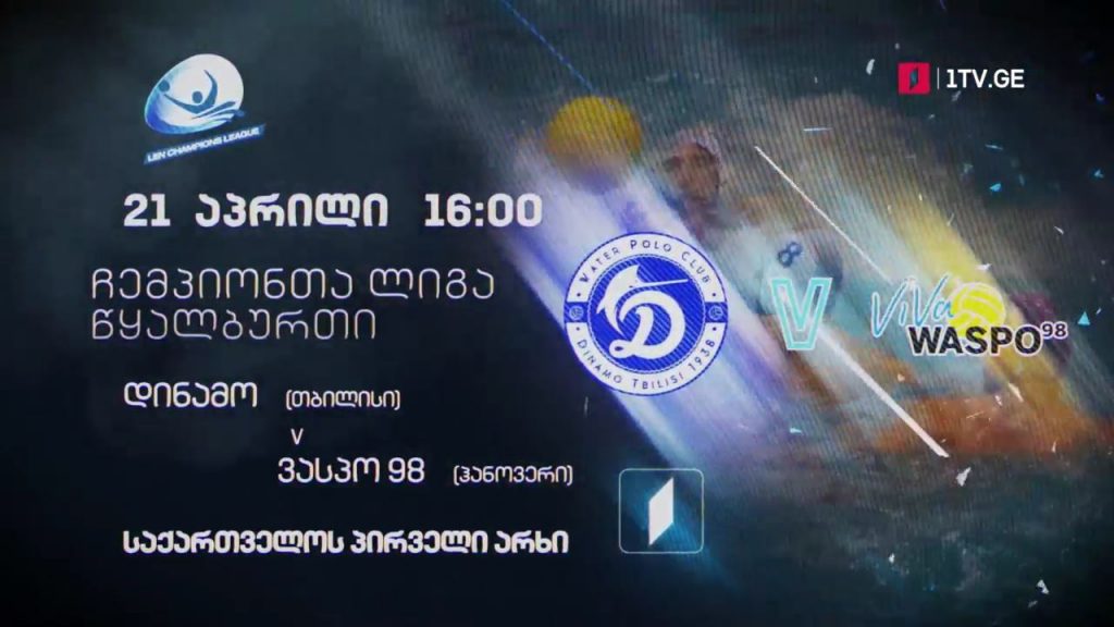 წყალბურთი. ევროპის ჩემპიონთა ლიგის გათამაშება – „დინამო თბილისი” – „ვასპო 98“ ჰანოვერი – 21 აპრილი, 16:00