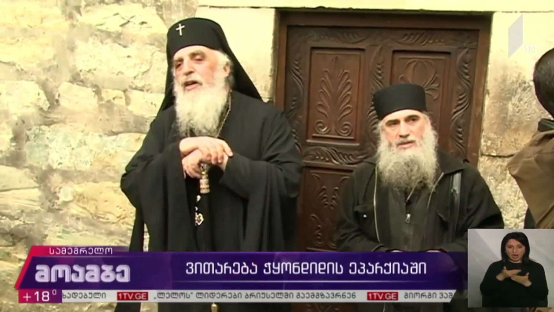 ვითარება ჭყონდიდის ეპარქიაში