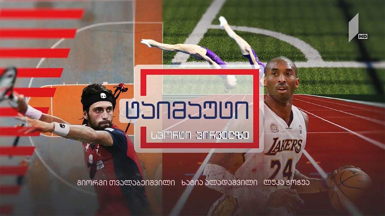 პრემიერ ლიგის გუნდებმა სუპერლიგა დატოვეს - მიმოხილვა / ნიკა კენჭაძემ და ელიზბარ ოდიკაძემ ევროპის ჩემპიონატზე ბრინჯაოს მედლები მოიპოვეს #ტაიმაუტი