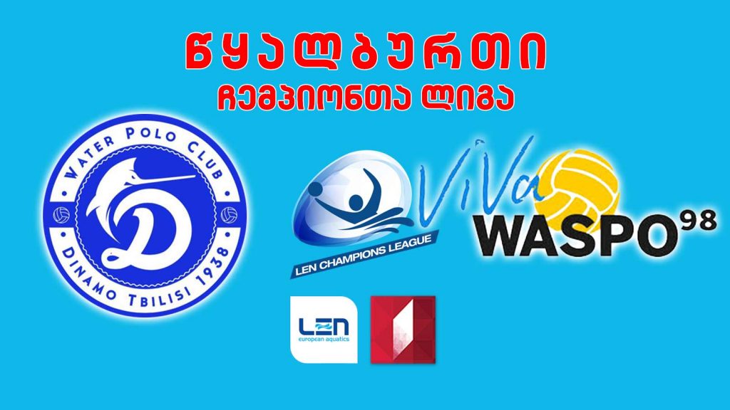 #წყალბურთი „დინამო თბილისი“ VS „ვასპო 98 ჰანოვერი“ #ჩემპიონთალიგა #LIVE