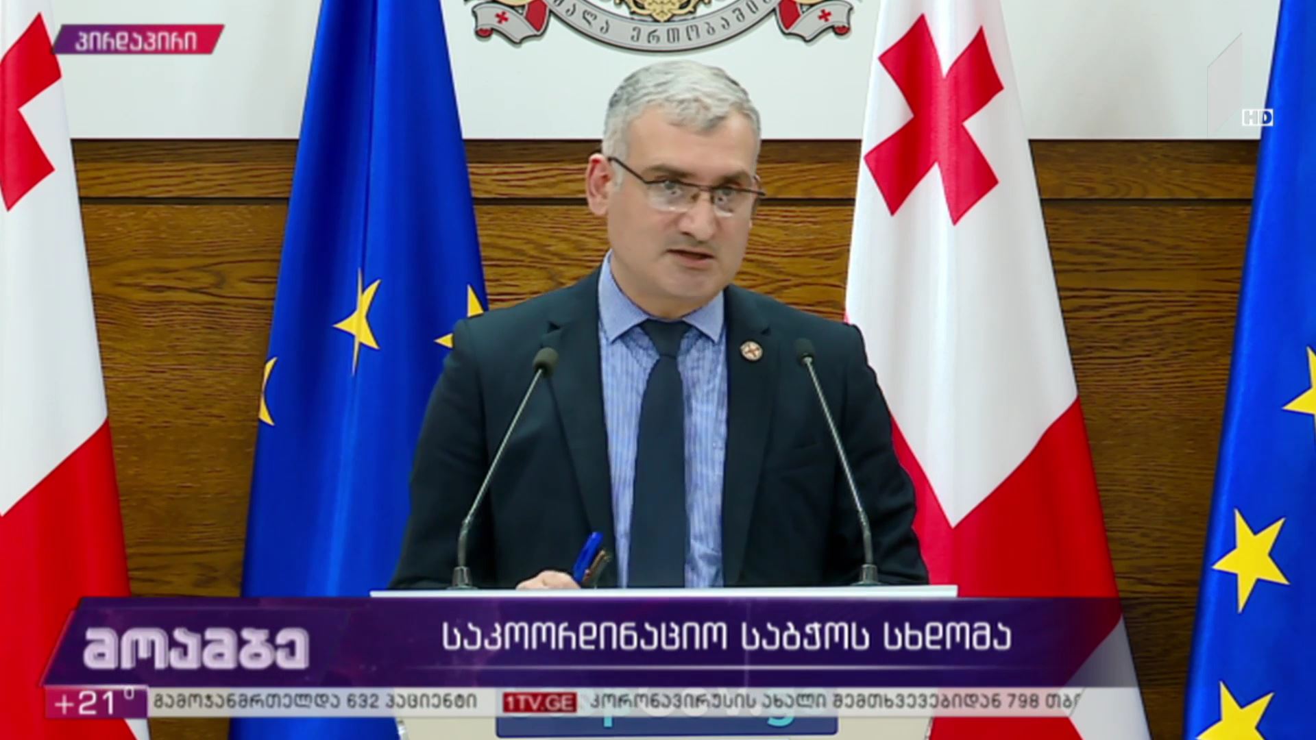 საკოორდინაციო საბჭოს სხდომა