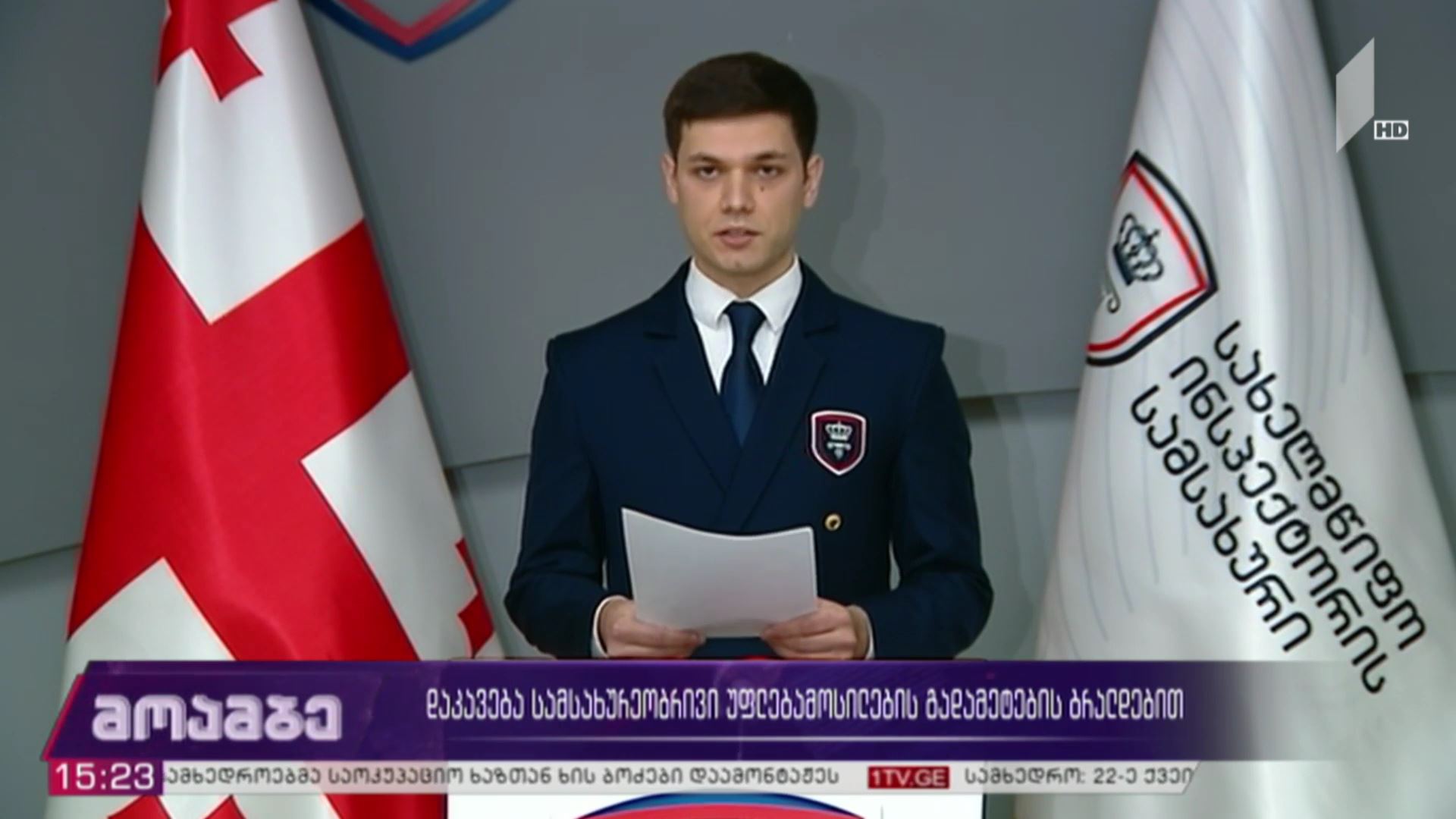 დაკავება სამსახურებრივი უფლებამოსილების გადამეტების ბრალდებით