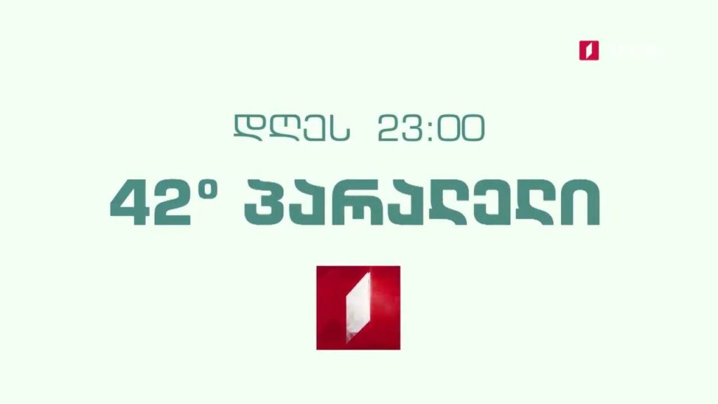 „42° პარალელი“ – 21 აპრილს, 23:00