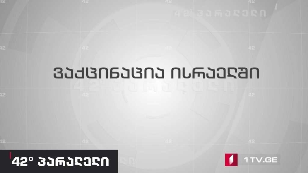 42° პარალელი – ვაქცინაცია ისრაელში