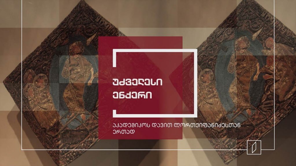ექსპონატით მოყოლილი საქართველოს ისტორია – უძველესი ენქერი