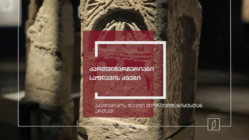 ექსპონატით მოყოლილი საქართველოს ისტორია – ქართულწარწერიანი საფლავის ქვები დმანისის სამაროვნიდან