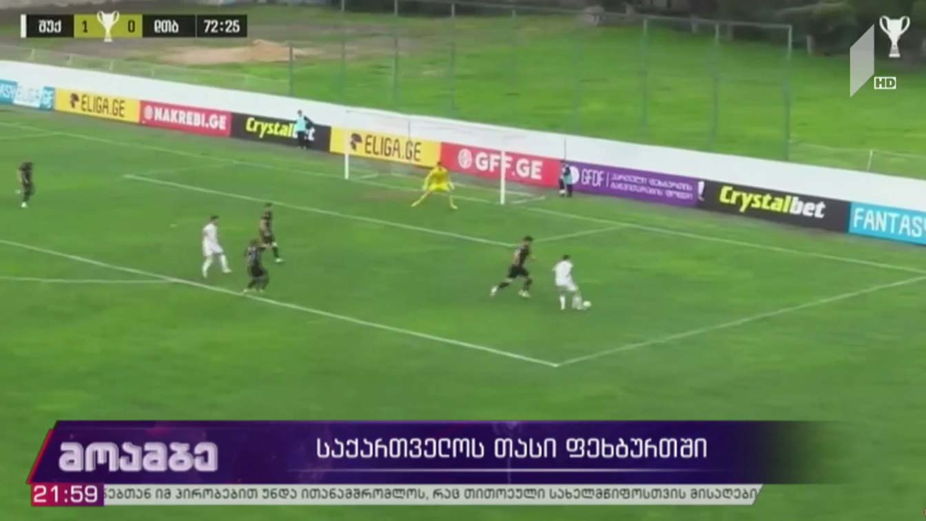საქართველოს თასის გათამაშება ფეხბურთში