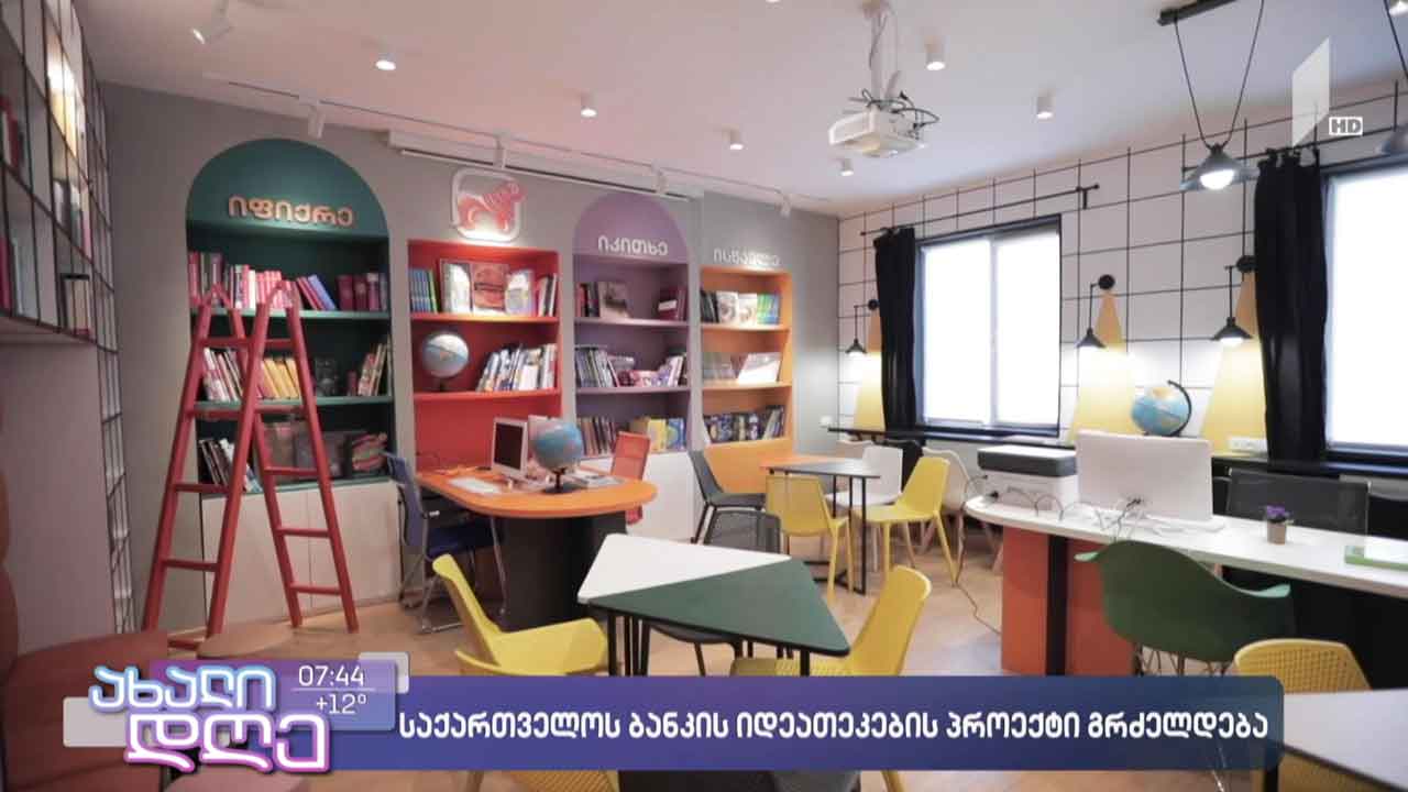 „საქართველოს ბანკი“ იდეათეკების პროექტს აგრძელებს