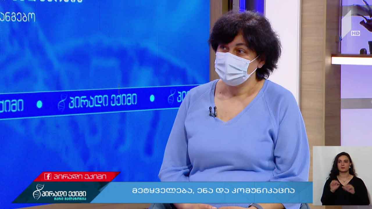 პირადი ექიმი - მეტყველება, ენა და კომუნიკაცია - „კოვიდ-19“ საგანგებო #LIVE
