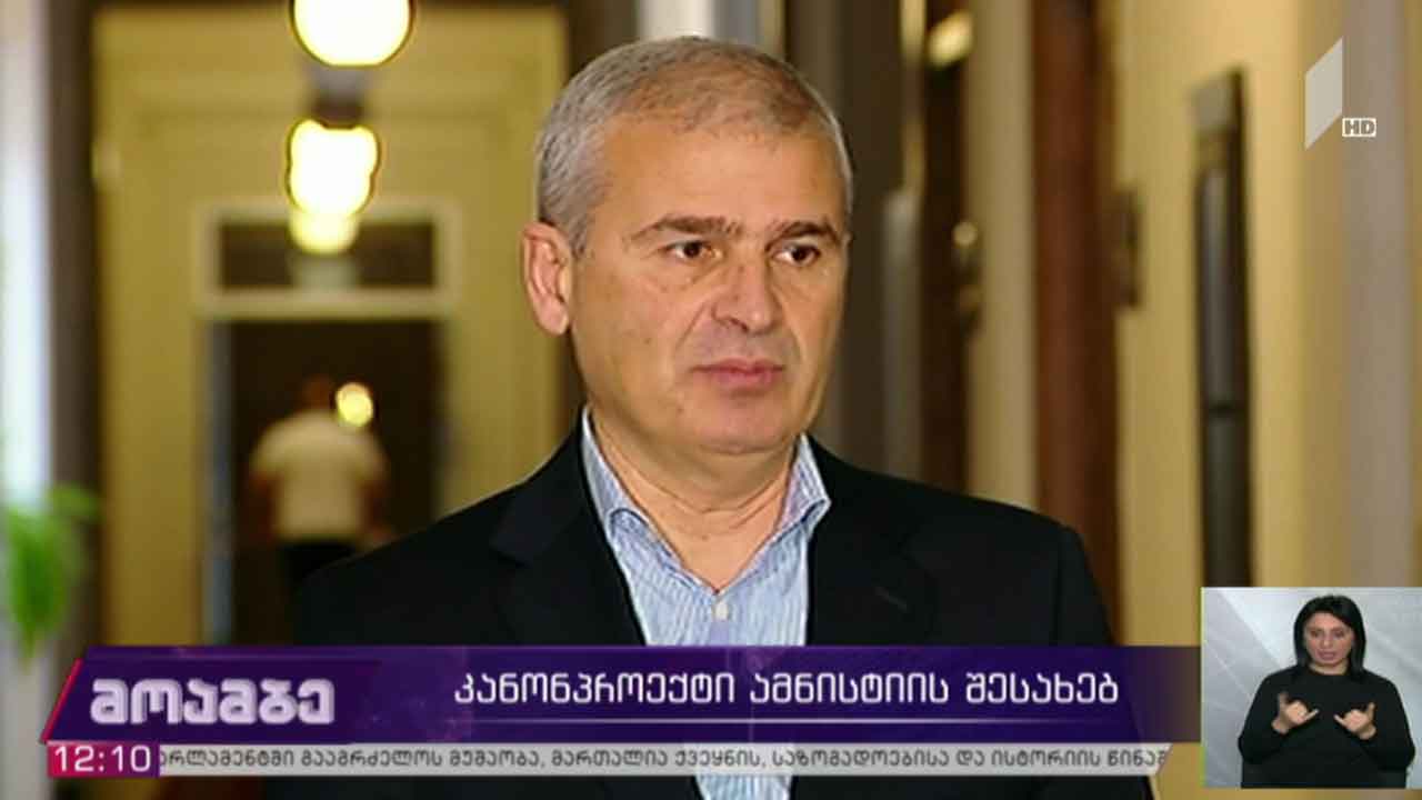 კანონპროექტი ამნისტიის შესახებ